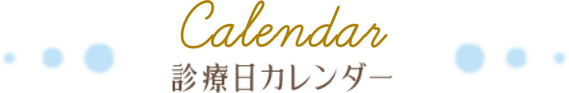 Calendar 診療日カレンダー