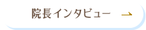 院長インタビュー