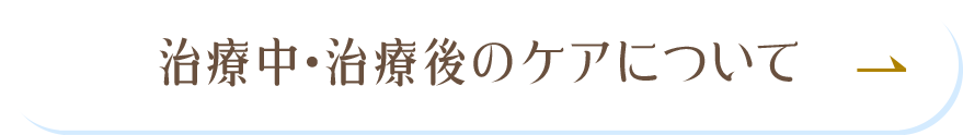 治療中･治療後のケアについて