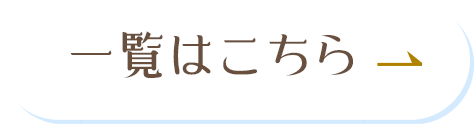 一覧はこちら