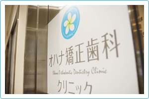 Clinic 院内紹介