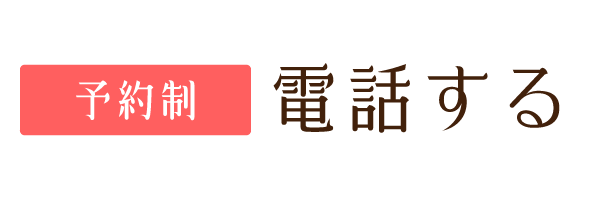 予約制　電話をする